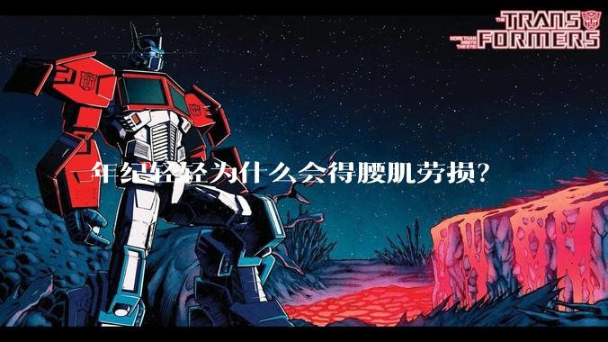 年纪轻轻为什么会得腰肌劳损？