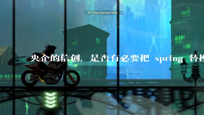 央企的信创，是否有必要把 spring 替换成国产的 solon ？