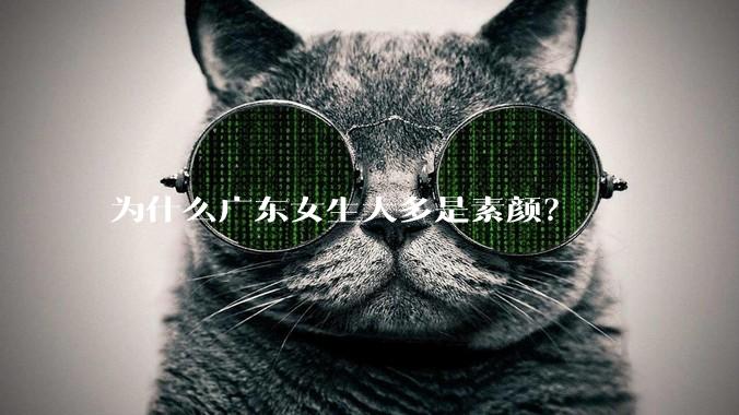 为什么广东女生大多是素颜？